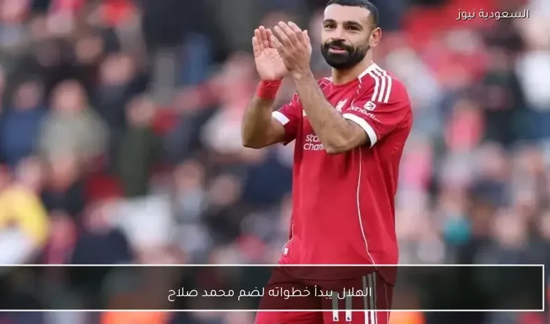 الهلال يبدأ خطواته لضم محمد صلاح