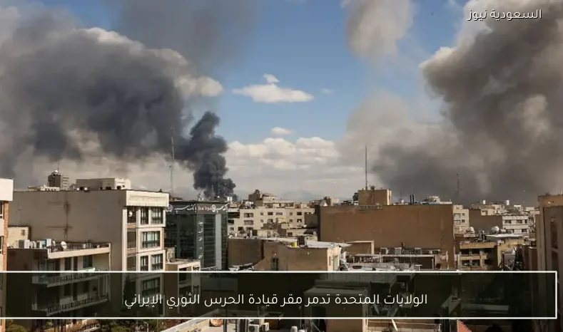 الولايات المتحدة تدمر مقر قيادة الحرس الثوري الإيراني