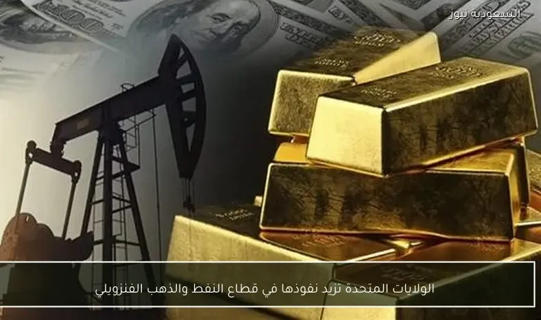 الولايات المتحدة تزيد نفوذها في قطاع النفط والذهب الفنزويلي