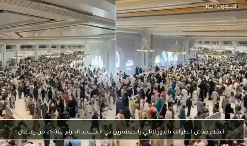امتلاء صحن الطواف بالدور الثاني بالمعتمرين في المسجد الحرام ليلة 25 من رمضان