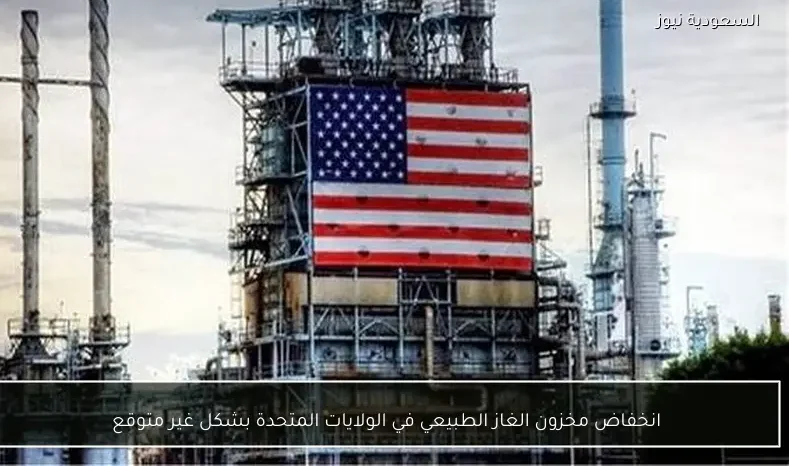 انخفاض مخزون الغاز الطبيعي في الولايات المتحدة بشكل غير متوقع