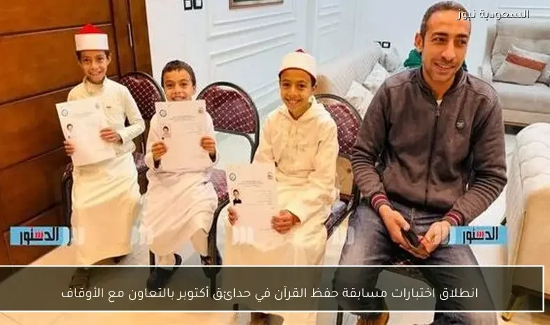 انطلاق اختبارات مسابقة حفظ القرآن في حدائق أكتوبر بالتعاون مع الأوقاف