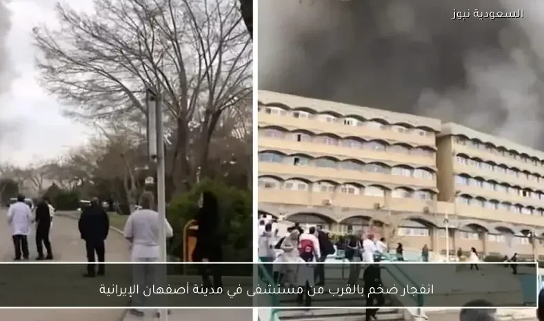انفجار ضخم بالقرب من مستشفى في مدينة أصفهان الإيرانية