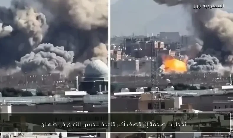 انفجارات ضخمة إثر قصف أكبر قاعدة للحرس الثوري في طهران