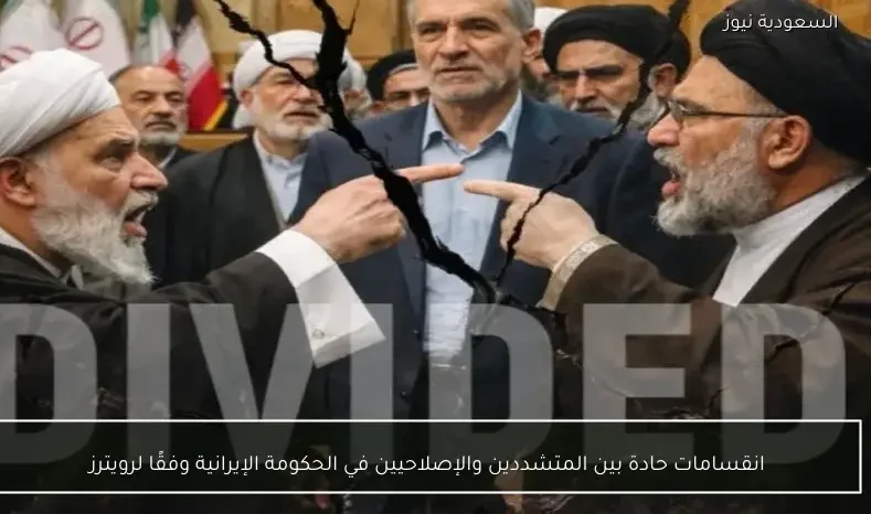 انقسامات حادة بين المتشددين والإصلاحيين في الحكومة الإيرانية وفقًا لرويترز