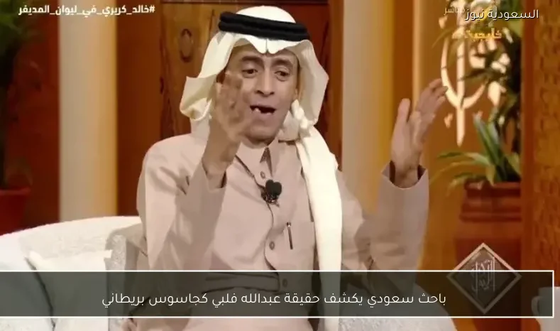 باحث سعودي يكشف حقيقة عبدالله فلبي كجاسوس بريطاني