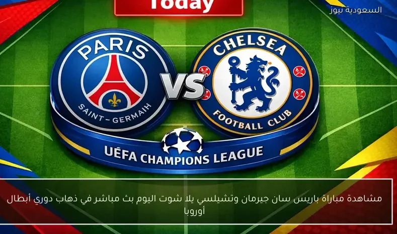مشاهدة مباراة باريس سان جيرمان وتشيلسي يلا شوت اليوم بث مباشر في ذهاب دوري أبطال أوروبا