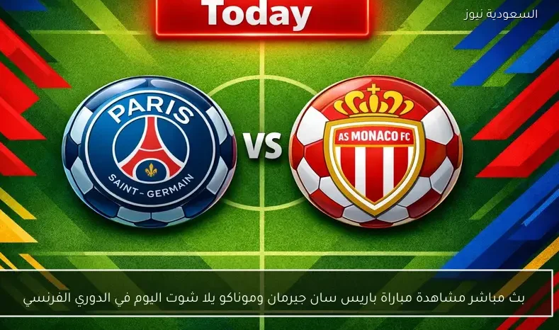 بث مباشر مشاهدة مباراة باريس سان جيرمان وموناكو يلا شوت اليوم في الدوري الفرنسي