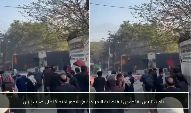 باكستانيون يقتحمون القنصلية الأمريكية في لاهور احتجاجًا على ضرب إيران