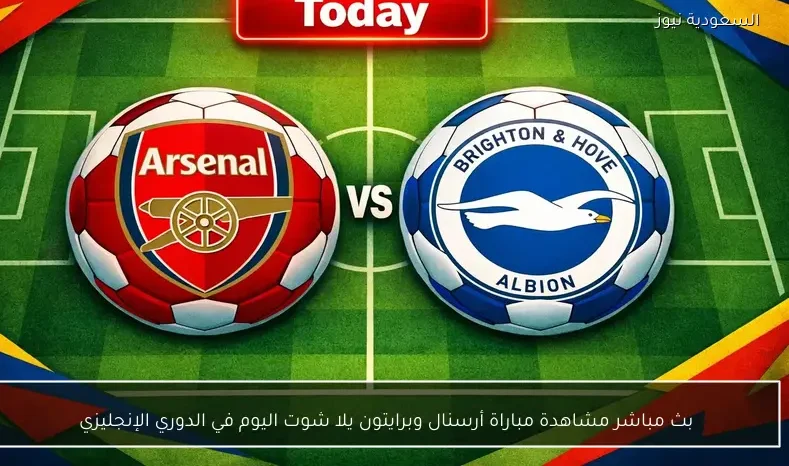 بث مباشر مشاهدة مباراة أرسنال وبرايتون يلا شوت اليوم في الدوري الإنجليزي