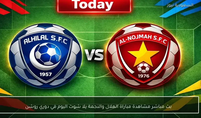 بث مباشر مشاهدة مباراة الهلال والنجمة يلا شوت اليوم في دوري روشن