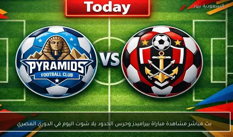 بث مباشر مشاهدة مباراة بيراميدز وحرس الحدود يلا شوت اليوم في الدوري المصري