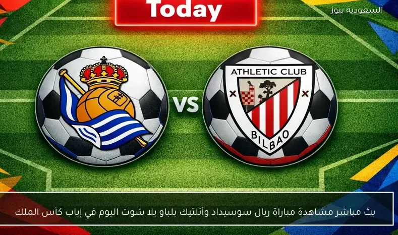 بث مباشر مشاهدة مباراة ريال سوسيداد وأتلتيك بلباو يلا شوت اليوم في إياب كأس الملك