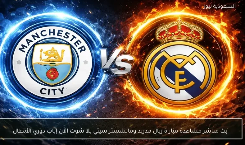 بث مباشر مشاهدة مباراة ريال مدريد ومانشستر سيتي يلا شوت الآن إياب دوري الأبطال