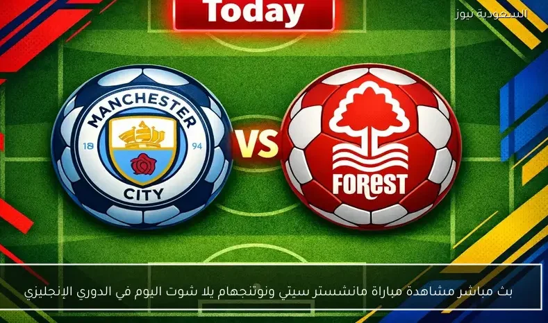 بث مباشر مشاهدة مباراة مانشستر سيتي ونوتنجهام يلا شوت اليوم في الدوري الإنجليزي