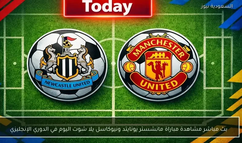 بث مباشر مشاهدة مباراة مانشستر يونايتد ونيوكاسل يلا شوت اليوم في الدوري الإنجليزي