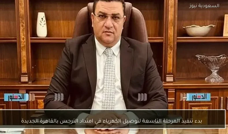 بدء تنفيذ المرحلة التاسعة لتوصيل الكهرباء في امتداد النرجس بالقاهرة الجديدة