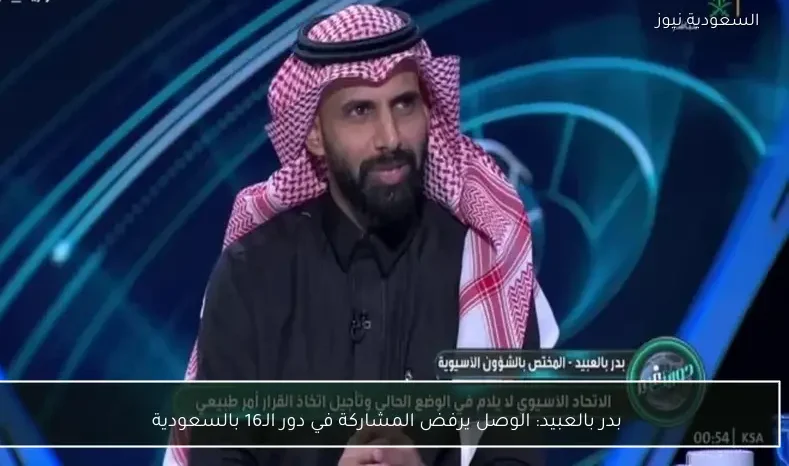 بدر بالعبيد: الوصل يرفض المشاركة في دور الـ16 بالسعودية