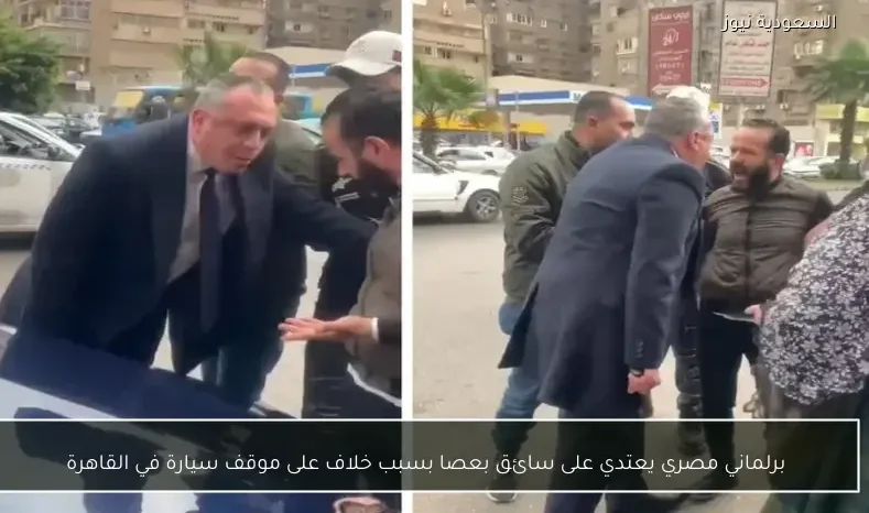 برلماني مصري يعتدي على سائق بعصا بسبب خلاف على موقف سيارة في القاهرة