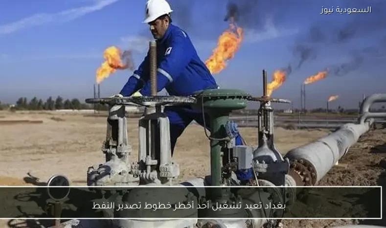 بغداد تعيد تشغيل أحد أخطر خطوط تصدير النفط