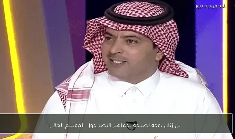 بن زنان يوجه نصيحة لجماهير النصر حول الموسم الحالي