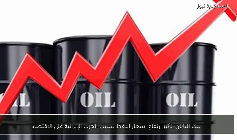 بنك اليابان: تأثير ارتفاع أسعار النفط بسبب الحرب الإيرانية على الاقتصاد