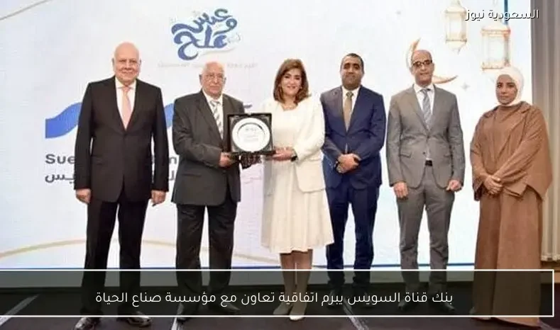 بنك قناة السويس يبرم اتفاقية تعاون مع مؤسسة صناع الحياة