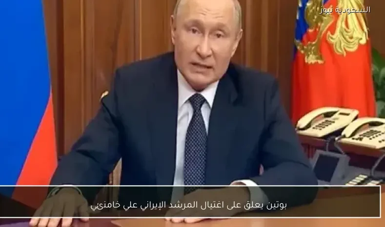 بوتين يعلق على اغتيال المرشد الإيراني علي خامنئي