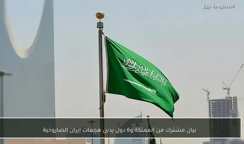 بيان مشترك من المملكة و6 دول يدين هجمات إيران الصاروخية