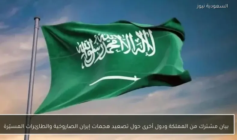 بيان مشترك من المملكة ودول أخرى حول تصعيد هجمات إيران الصاروخية والطائرات المسيّرة