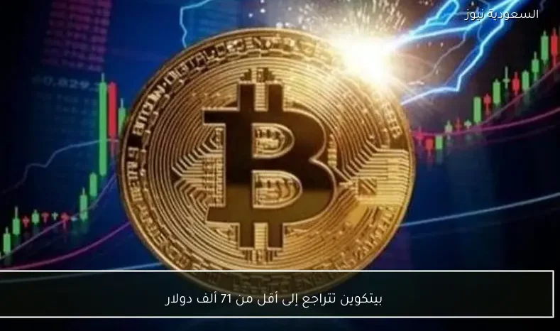 بيتكوين تتراجع إلى أقل من 71 ألف دولار