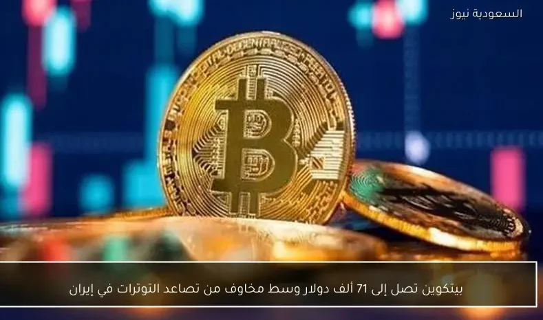 بيتكوين تصل إلى 71 ألف دولار وسط مخاوف من تصاعد التوترات في إيران