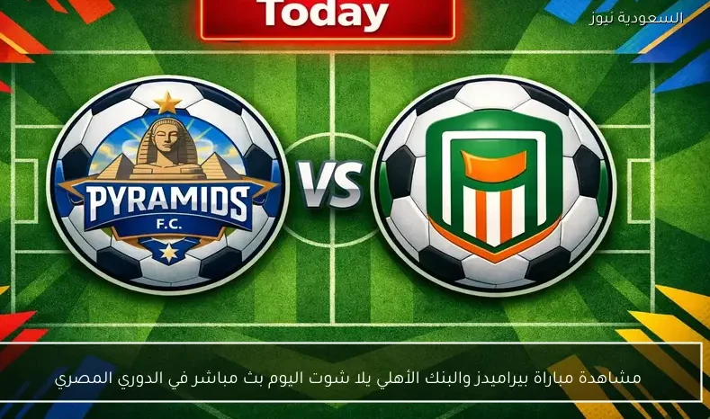 مشاهدة مباراة بيراميدز والبنك الأهلي يلا شوت اليوم بث مباشر في الدوري المصري