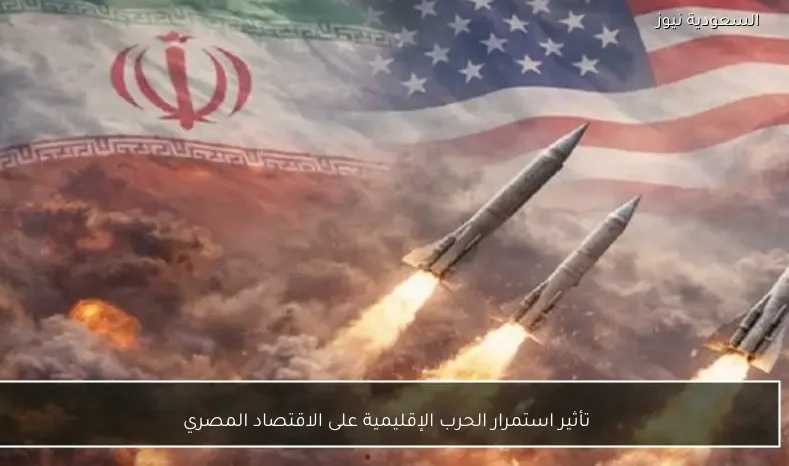 تأثير استمرار الحرب الإقليمية على الاقتصاد المصري