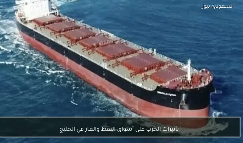 تأثيرات الحرب على أسواق النفط والغاز في الخليج