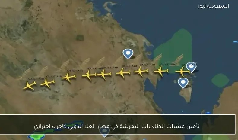 تأمين عشرات الطائرات البحرينية في مطار العلا الدولي كإجراء احترازي