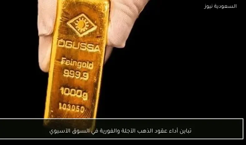 تباين أداء عقود الذهب الآجلة والفورية في السوق الآسيوي