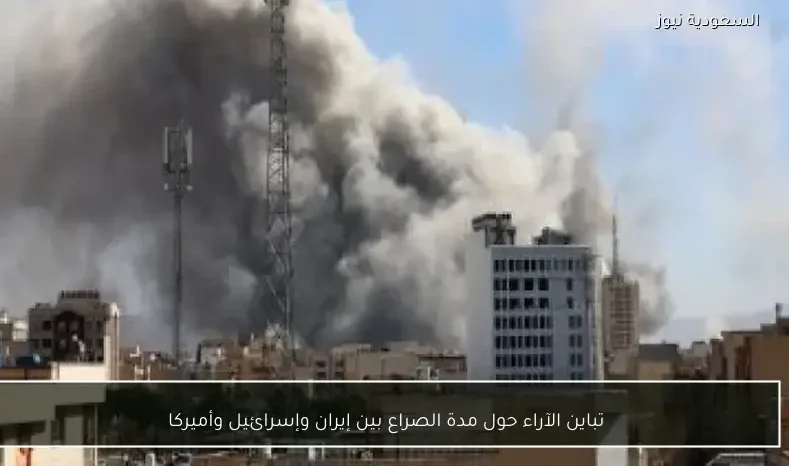 تباين الآراء حول مدة الصراع بين إيران وإسرائيل وأميركا