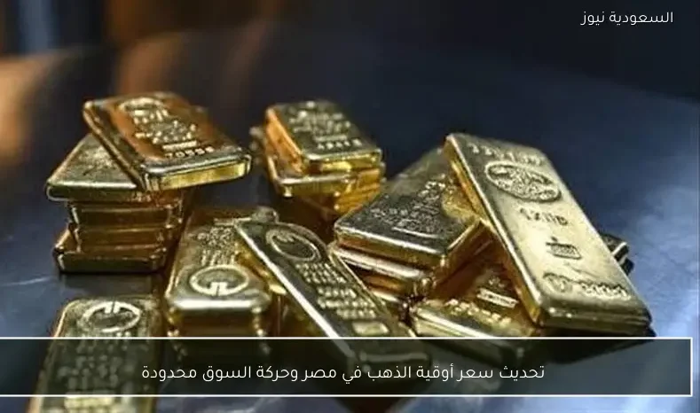 تحديث سعر أوقية الذهب في مصر وحركة السوق محدودة