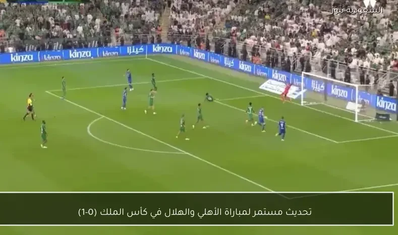 تحديث مستمر لمباراة الأهلي والهلال في كأس الملك (0-1)