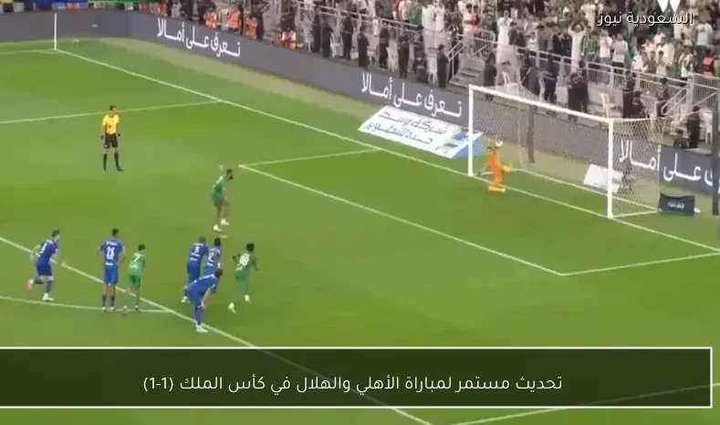 تحديث مستمر لمباراة الأهلي والهلال في كأس الملك (1-1)