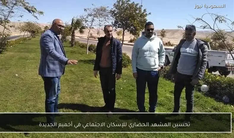 تحسين المشهد الحضاري للإسكان الاجتماعي في أخميم الجديدة