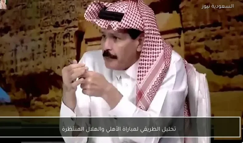 تحليل الطريقي لمباراة الأهلي والهلال المنتظرة