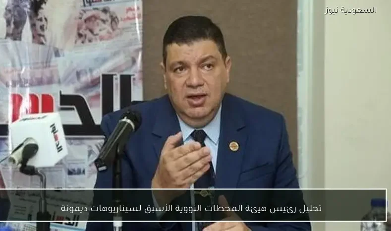 تحليل رئيس هيئة المحطات النووية الأسبق لسيناريوهات ديمونة