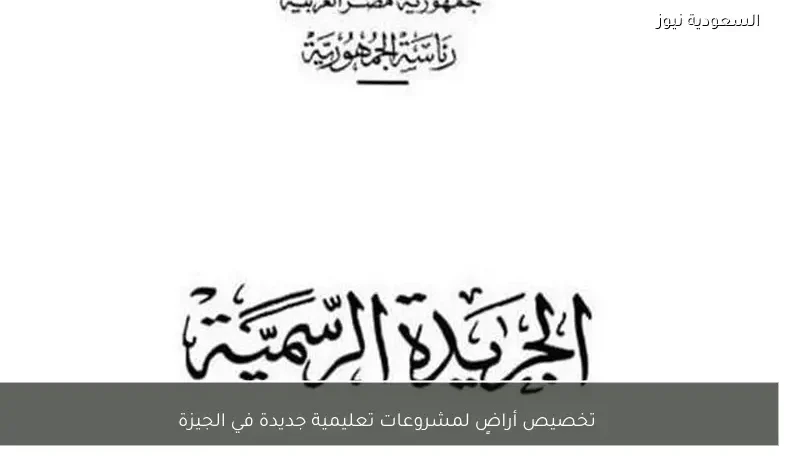 تخصيص أراضٍ لمشروعات تعليمية جديدة في الجيزة