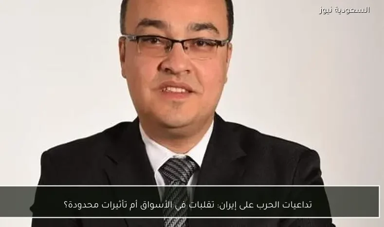 تداعيات الحرب على إيران: تقلبات في الأسواق أم تأثيرات محدودة؟