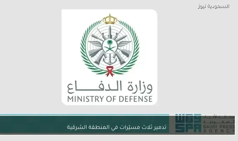 تدمير ثلاث مسيّرات في المنطقة الشرقية