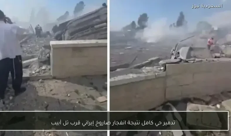 تدمير حي كامل نتيجة انفجار صاروخ إيراني قرب تل أبيب