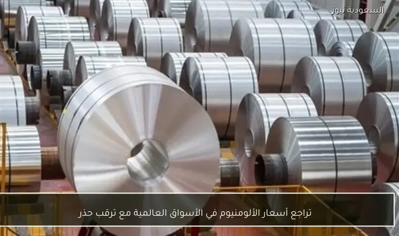 تراجع أسعار الألومنيوم في الأسواق العالمية مع ترقب حذر