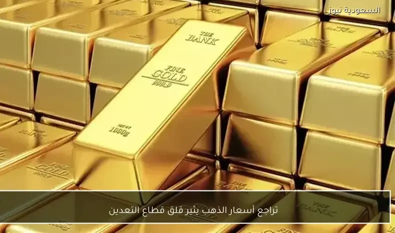 تراجع أسعار الذهب يثير قلق قطاع التعدين